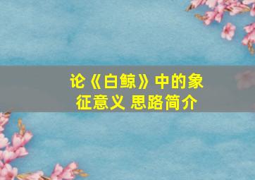 论《白鲸》中的象征意义 思路简介